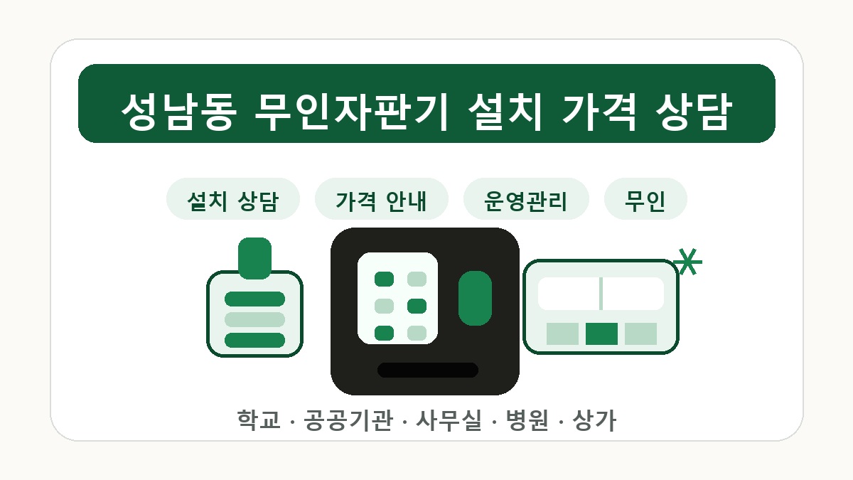 성남동 무인자판기 굿즈 향수 멀티 상품 판매 상담 썸네일