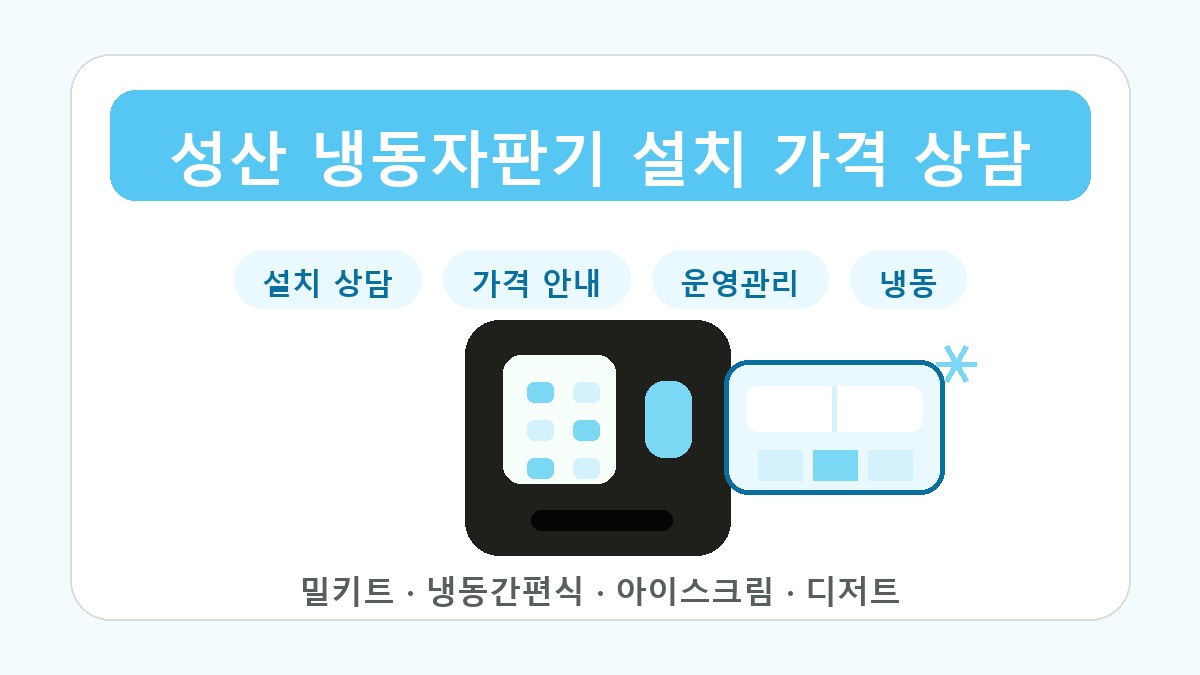 성산 냉동자판기 설치 가격 상담 썸네일
