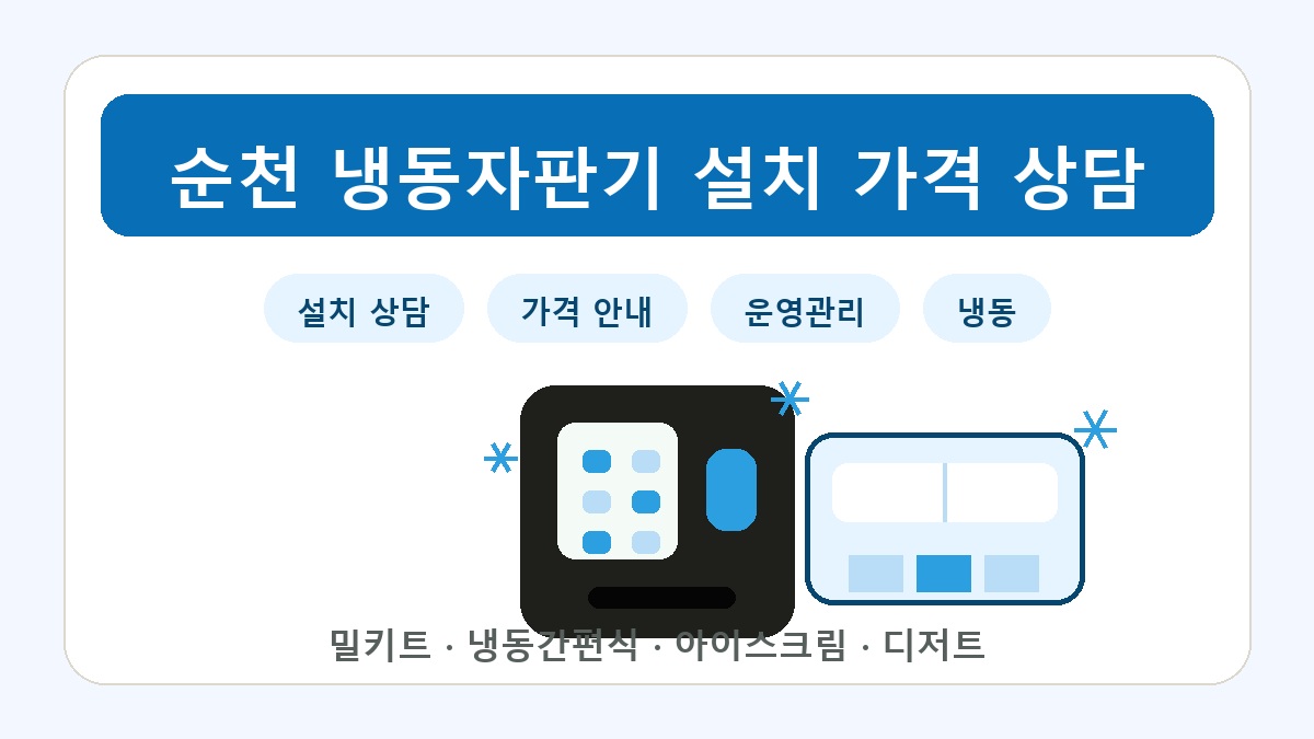 순천 냉동자판기 썸네일