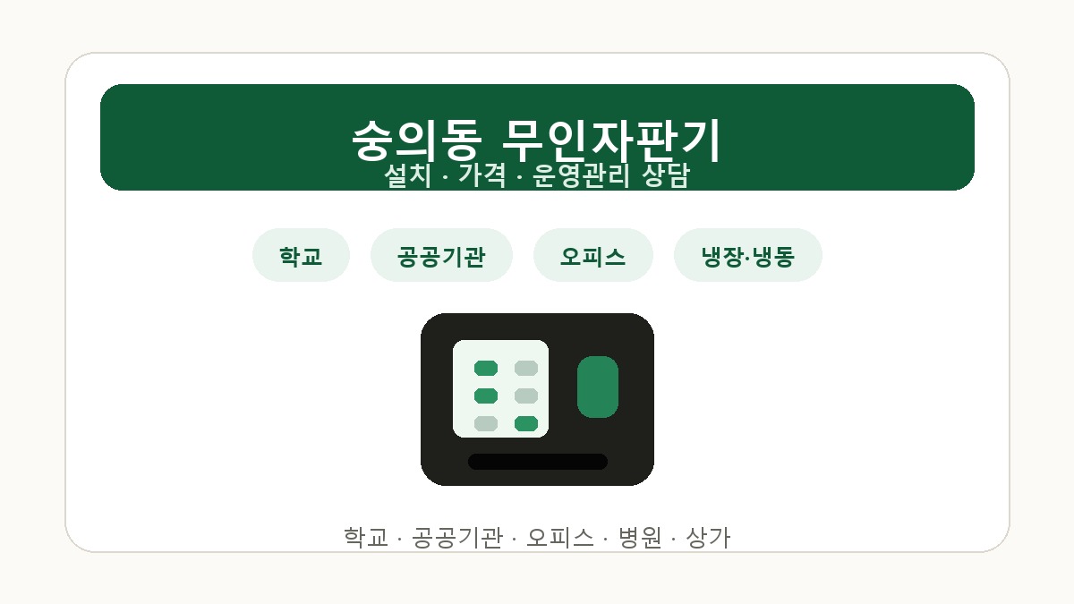 숭의동 무인자판기