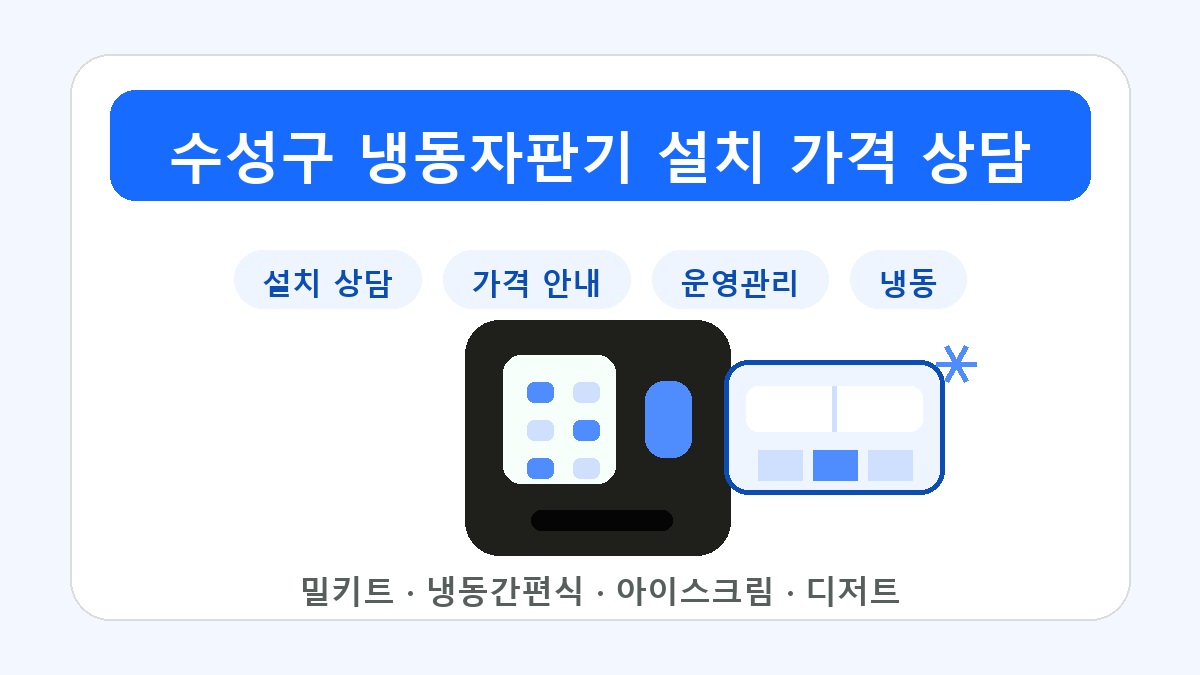 수성구냉동자판기 설치 상담 밀키트 아이스크림 운영 썸네일
