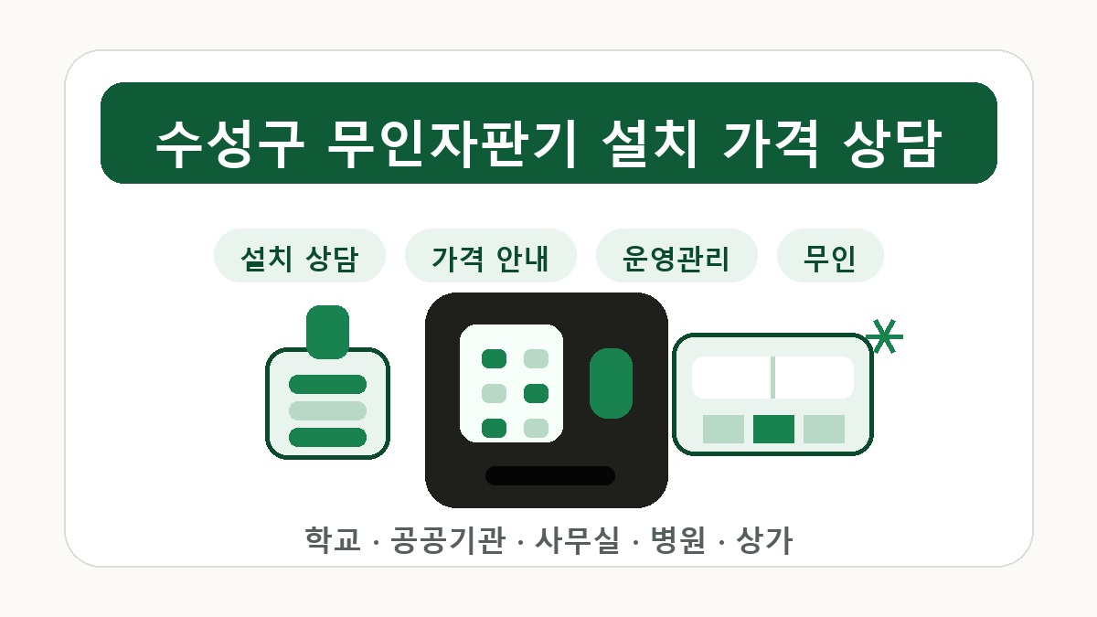 수성구무인자판기 추천 공공기관 사무실 설치 가이드 썸네일