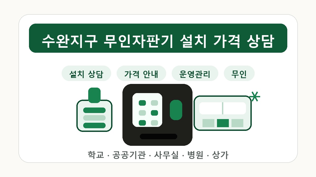 수완지구 무인자판기 추천 공공기관 사무실 설치 가이드 썸네일