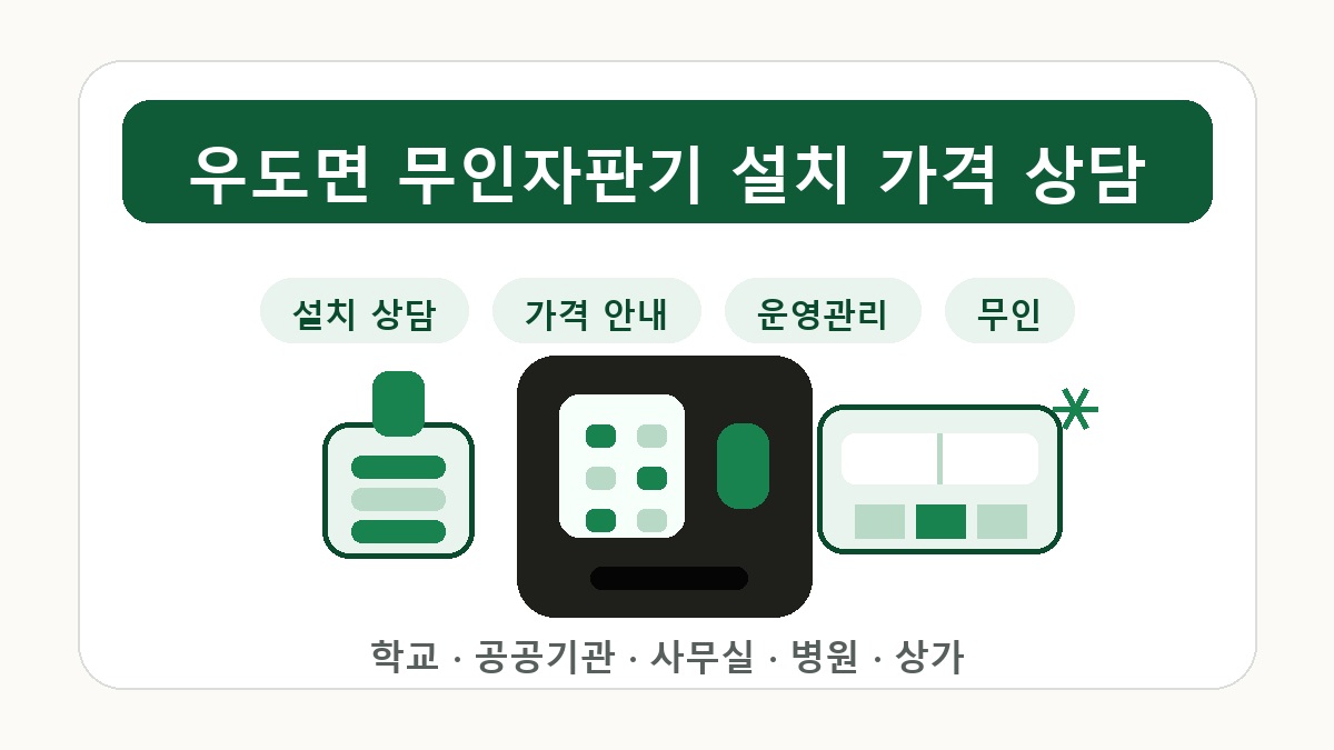 우도면 무인자판기 설치 상담 썸네일