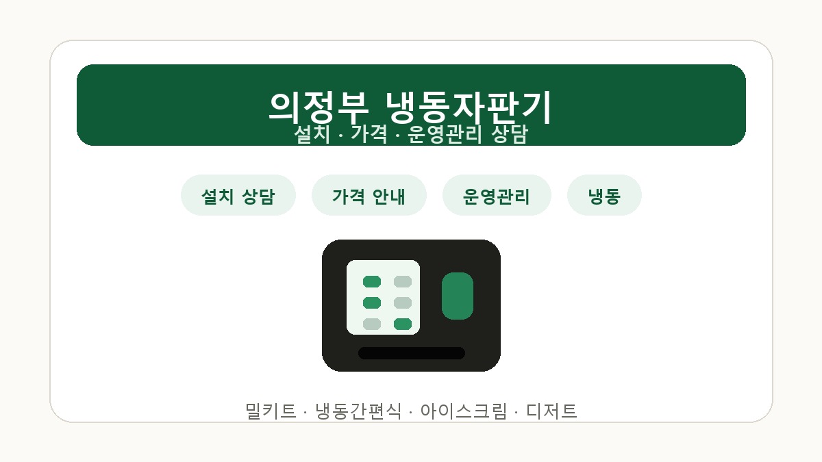 의정부 냉동자판기 설치 가격 상담 썸네일