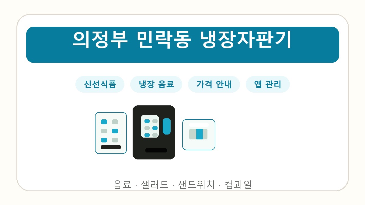 의정부 민락동 냉장자판기 썸네일