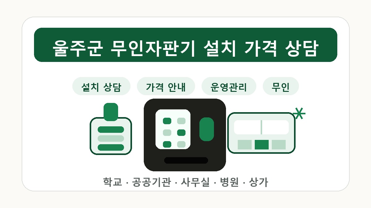 울주군무인자판기 추천 공공기관 사무실 설치 가이드 썸네일