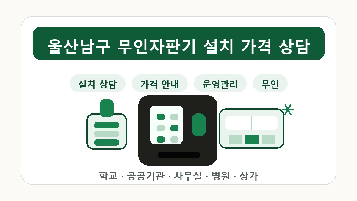 울산남구무인자판기 추천 공공기관 사무실 설치 가이드 썸네일