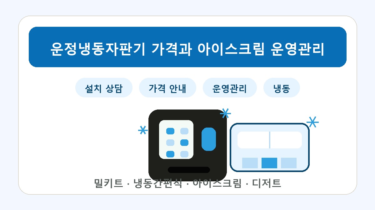 운정 냉동자판기 썸네일