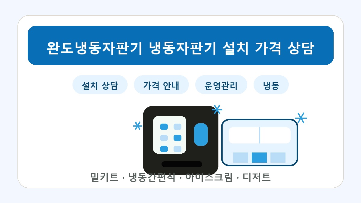 완도 냉동자판기 썸네일