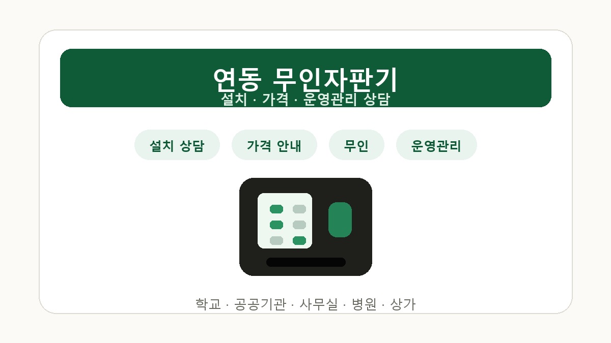 연동 무인자판기 설치 상담 썸네일