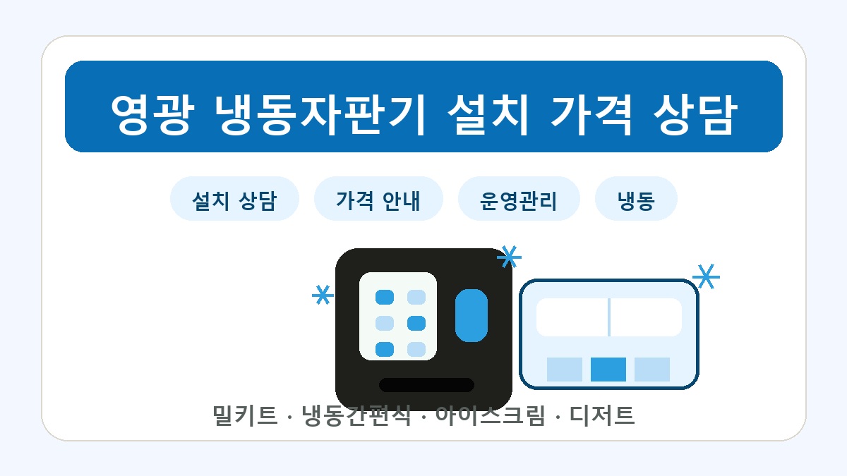영광 냉동자판기 썸네일
