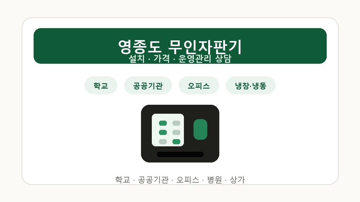 영종도 무인자판기