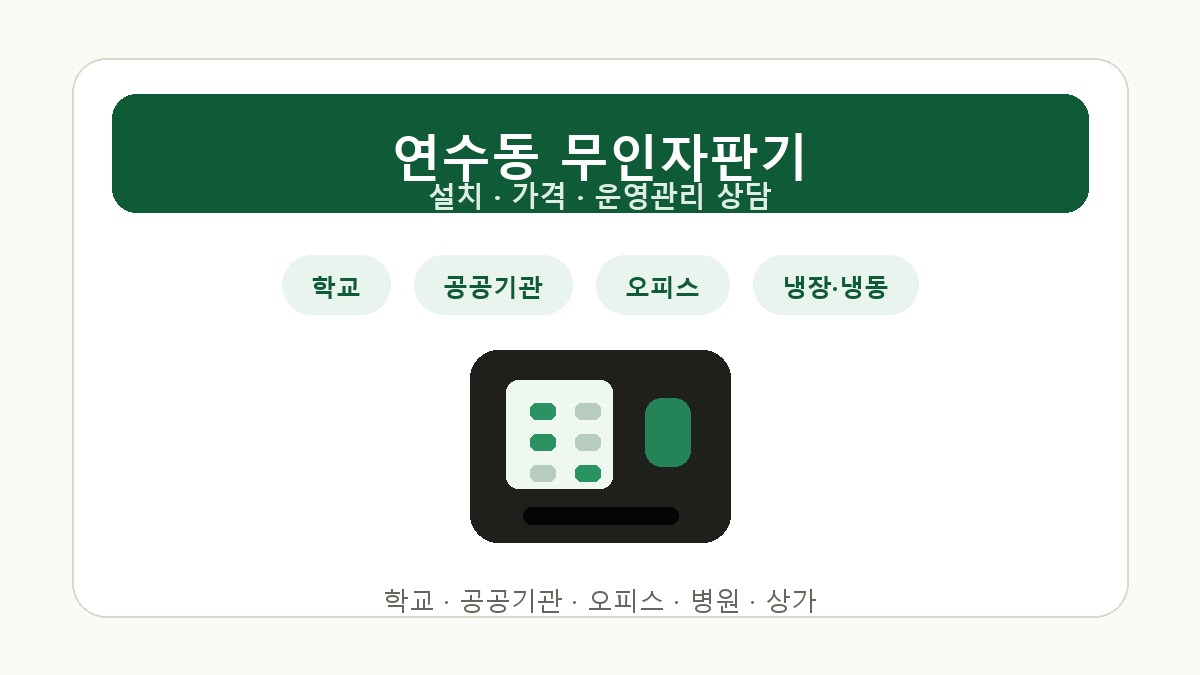 연수동 무인자판기