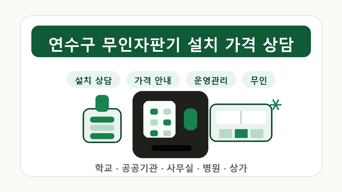 연수구 무인자판기