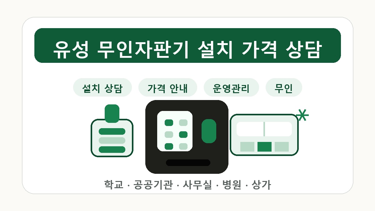 유성 무인자판기 추천 공공기관 사무실 설치 가이드 썸네일