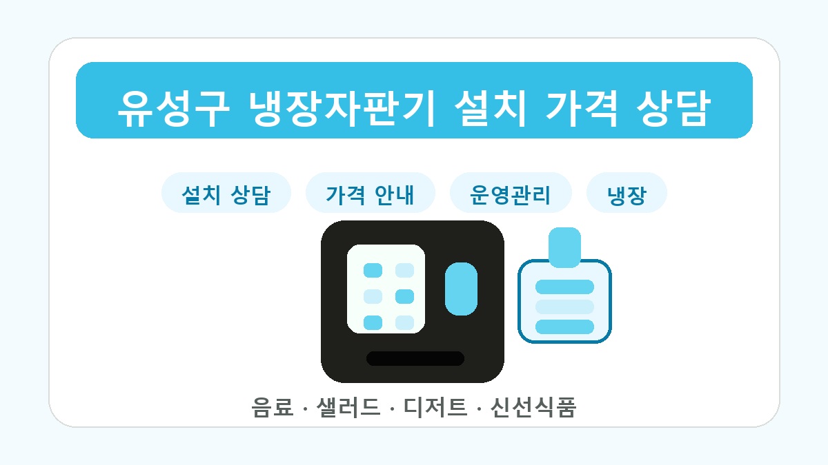 유성구 냉장자판기 카페 사무실 냉장 상품 운영관리 썸네일