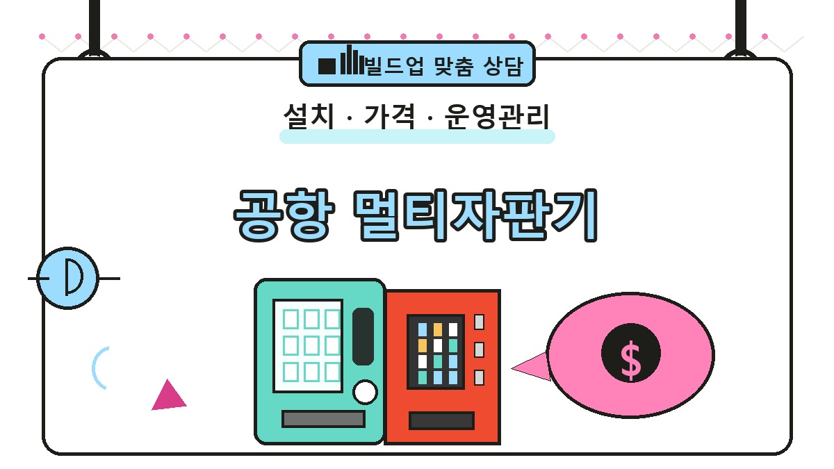 공항 멀티자판기 썸네일