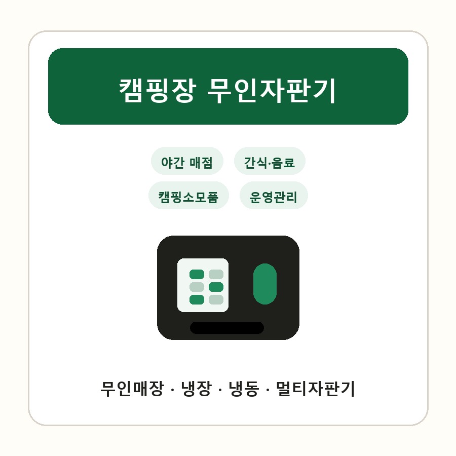 캠핑장 무인자판기 썸네일