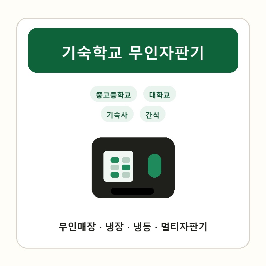 기숙학교 무인자판기 썸네일