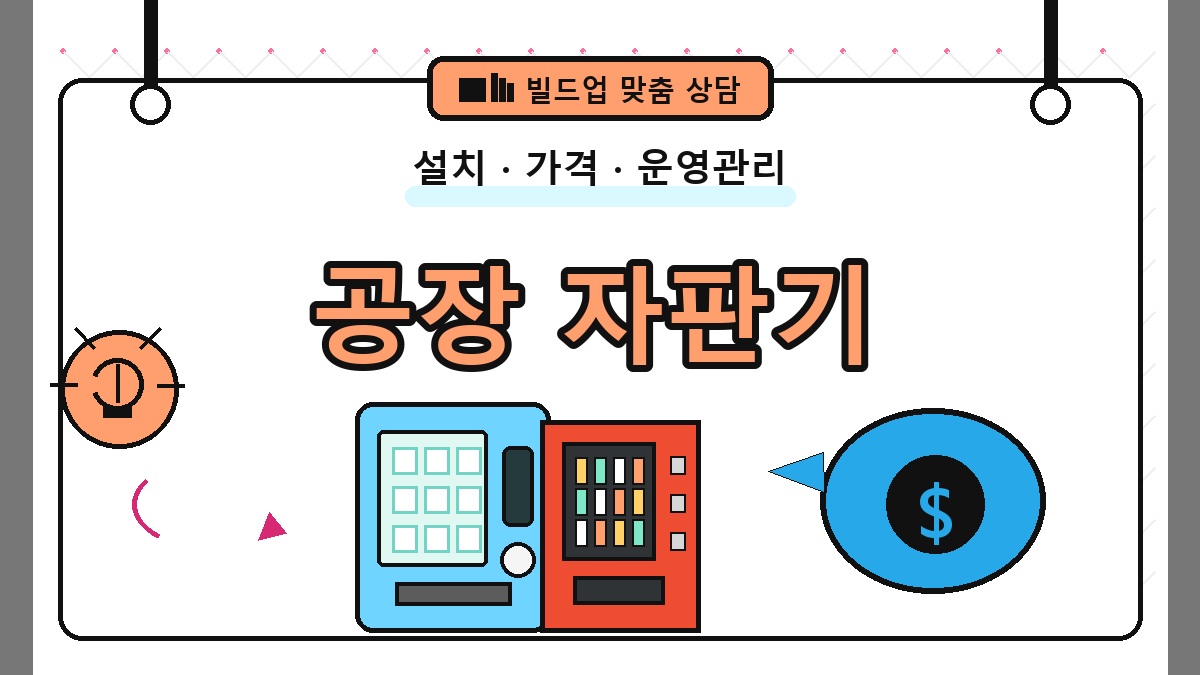 공장 무인자판기 썸네일