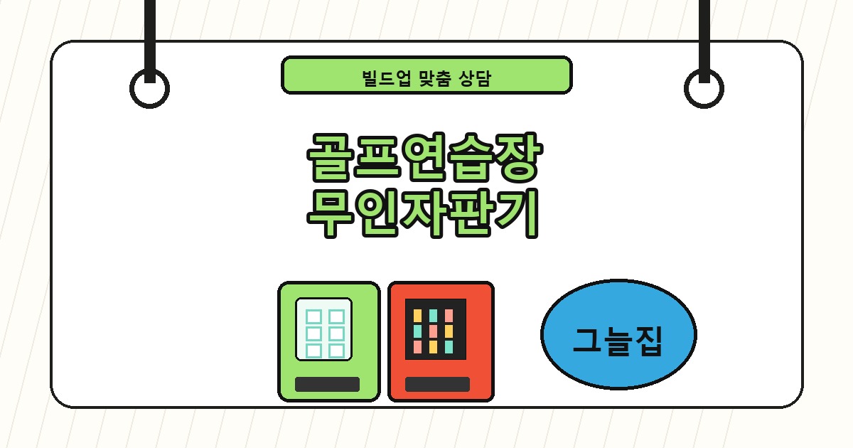 골프연습장 무인자판기 썸네일