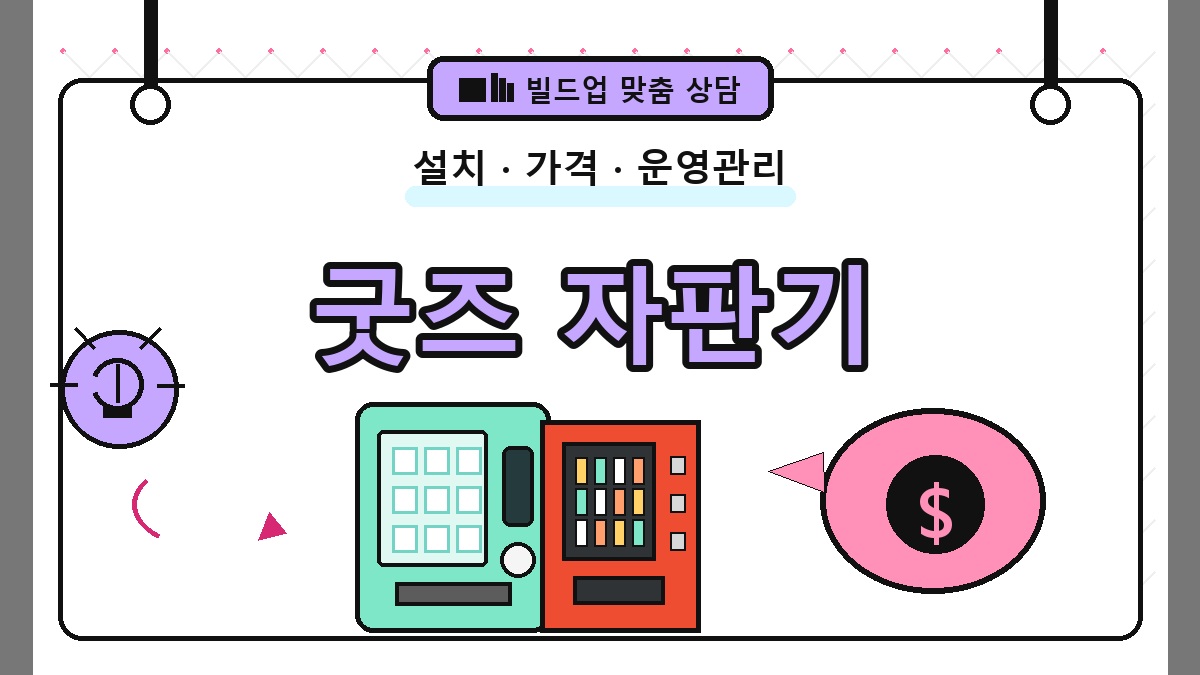굿즈 무인자판기 썸네일