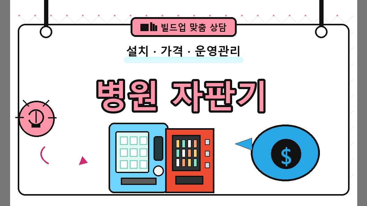 병원 무인자판기 썸네일