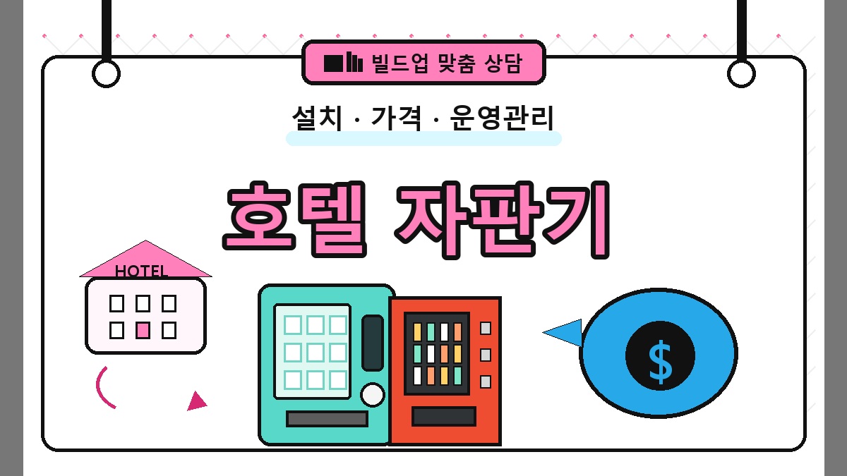 호텔 무인자판기 설치 상담 객실용품 로비 운영 썸네일
