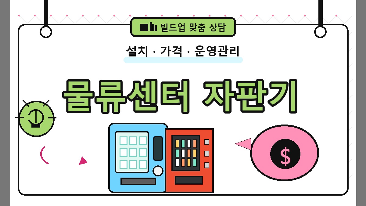 물류센터 무인자판기 썸네일