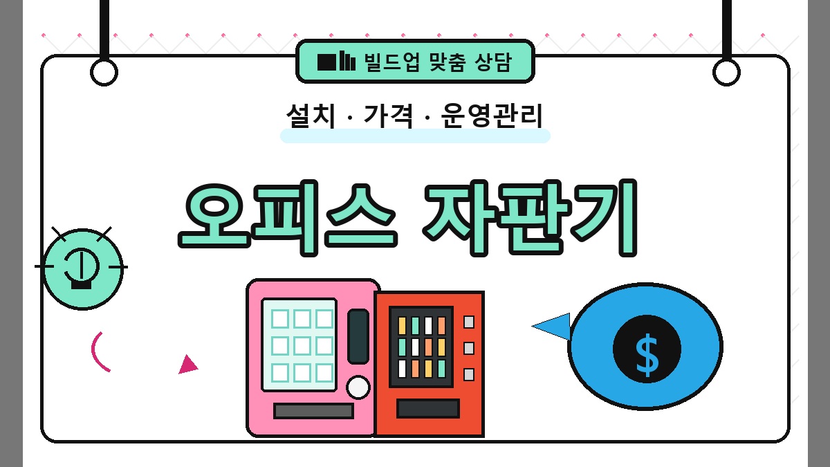 오피스 무인자판기 썸네일