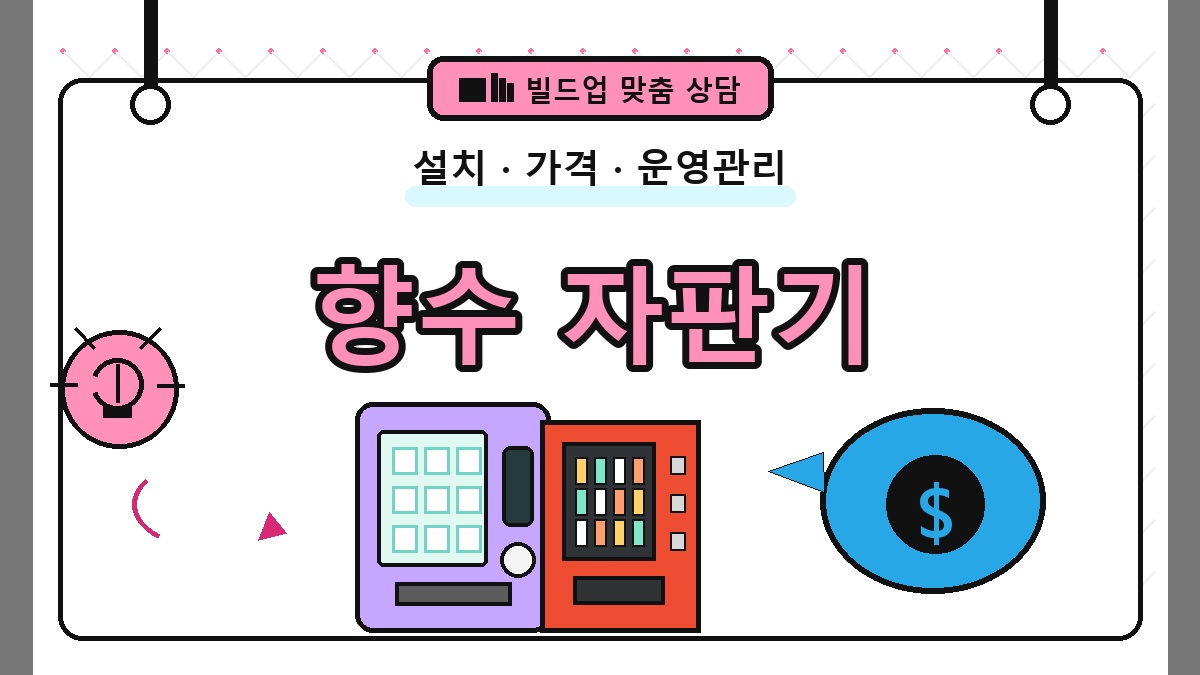 향수 무인자판기 썸네일