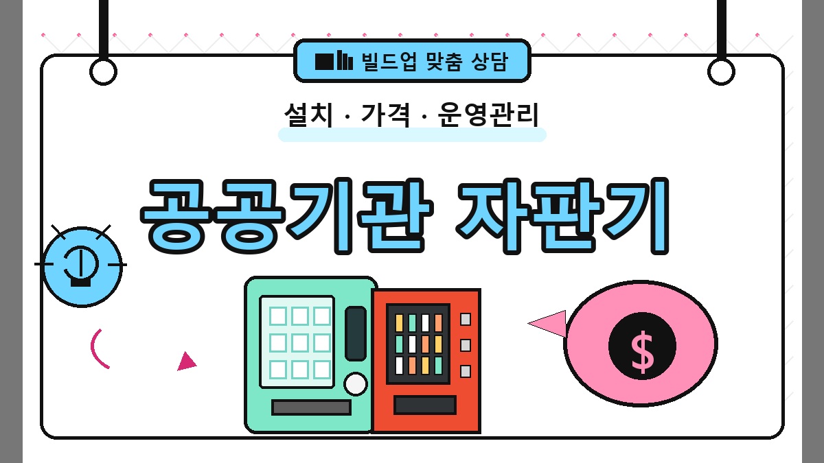 공공기관 무인자판기 썸네일