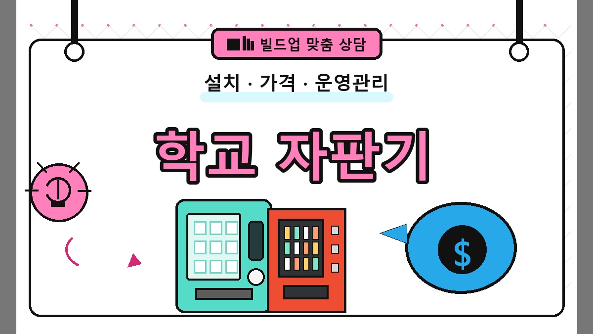 학교 무인자판기 썸네일