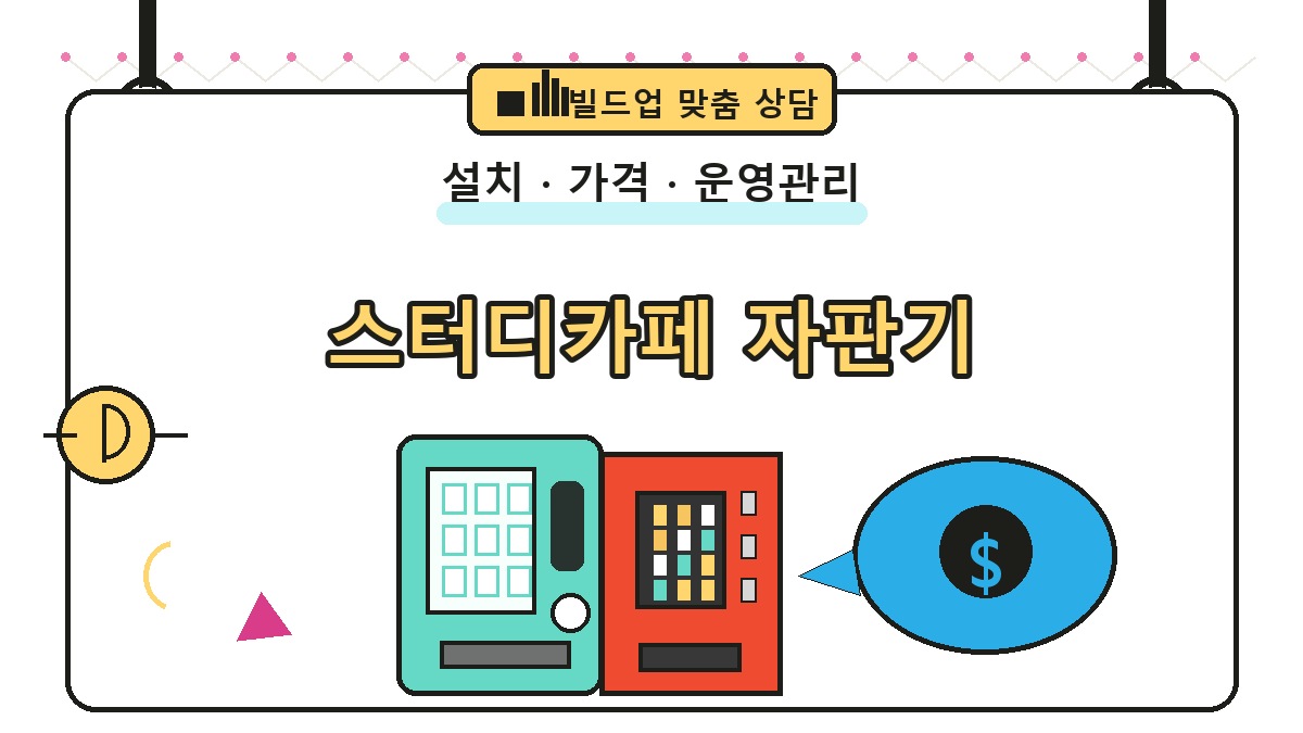 스터디카페 무인자판기 썸네일