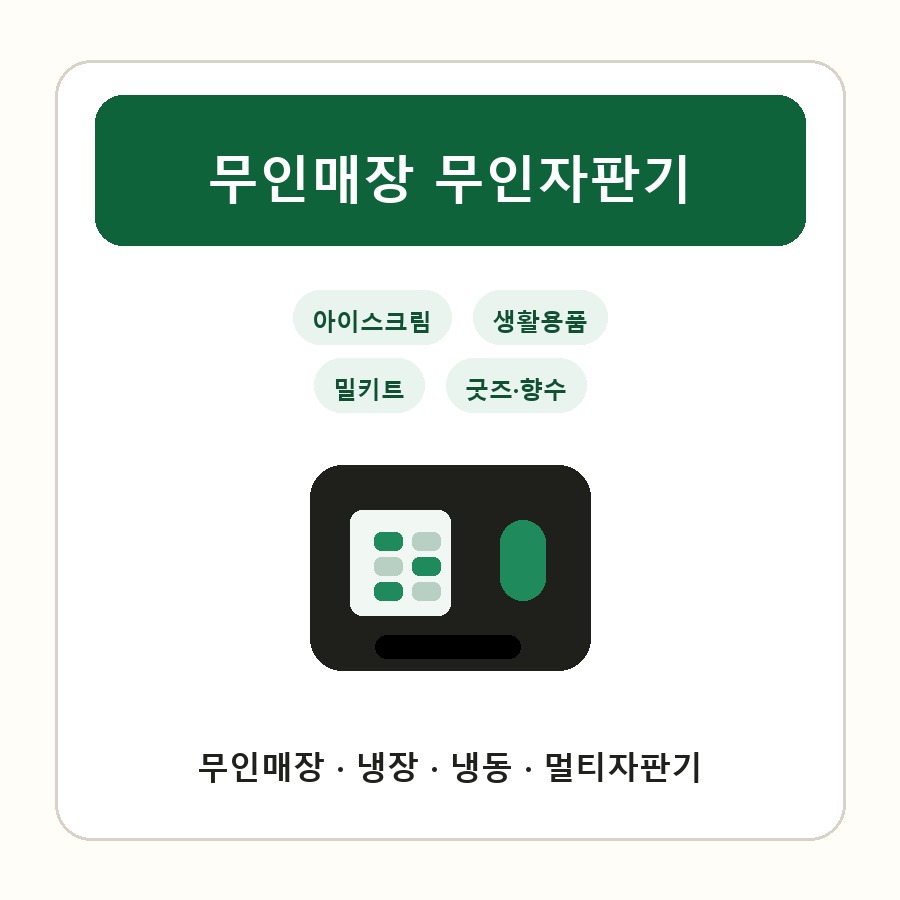 무인매장 무인자판기 썸네일