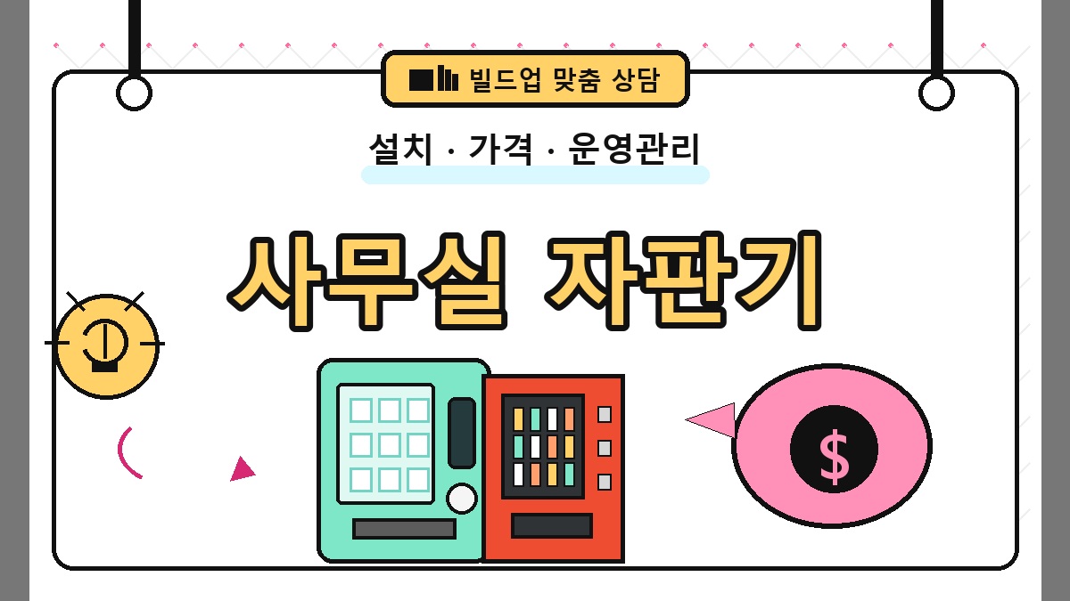 사무실 무인자판기 썸네일